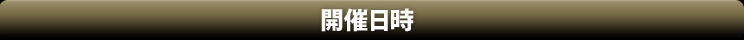 開催日時