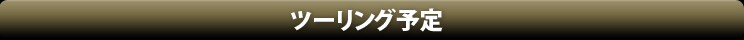 ツーリング予定